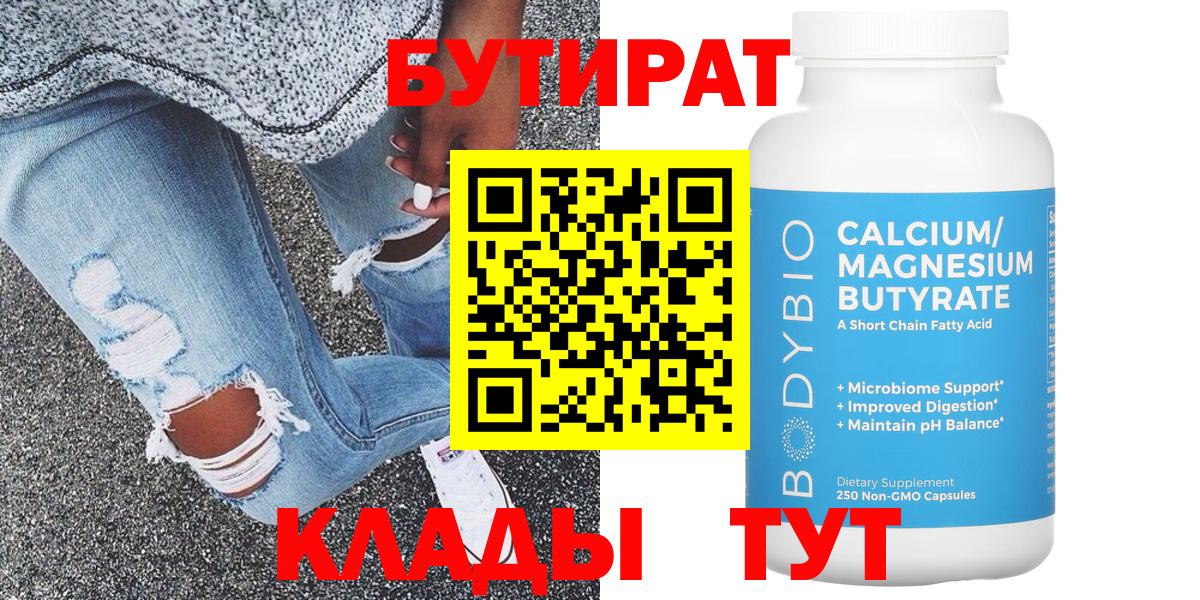 Бутират 99% Малоярославец
